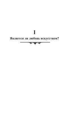 Искусство любить с доставкой по Минску от 70 рублей бесплатно!